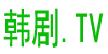韩剧网手机版logo
